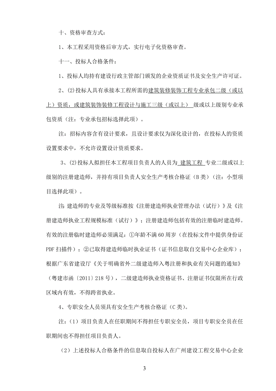 广东外语外贸大学风雨跑道馆功能调整装修工程_第3页