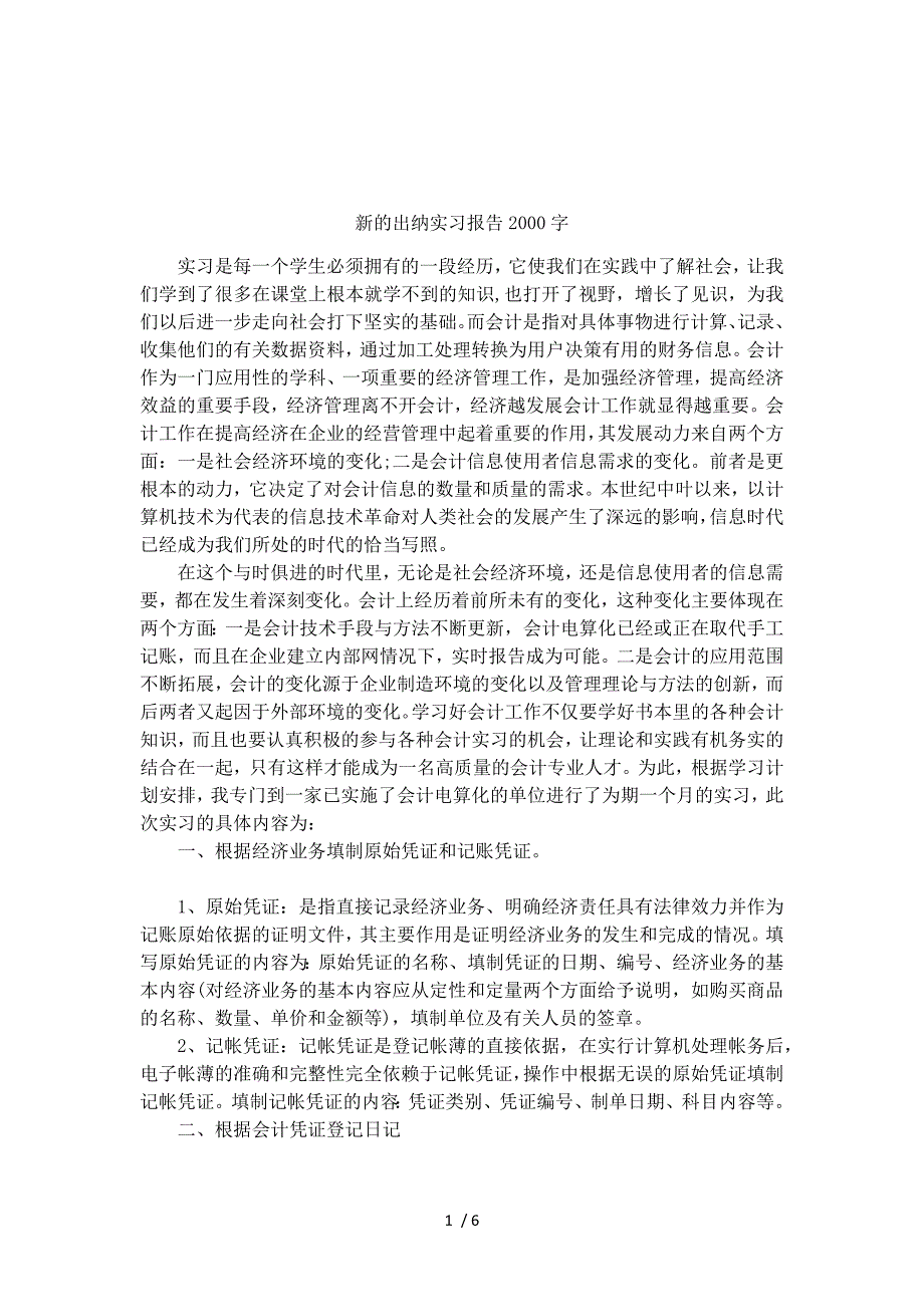 新的出纳实习报告2000字_第1页