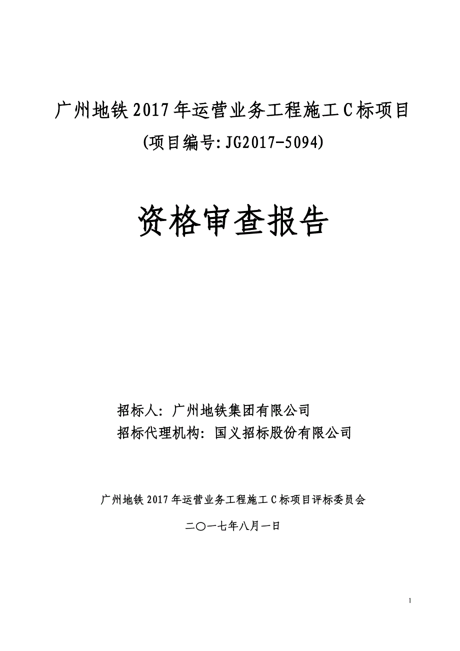 广州地铁2017年运营业务工程施工C标项目_第1页