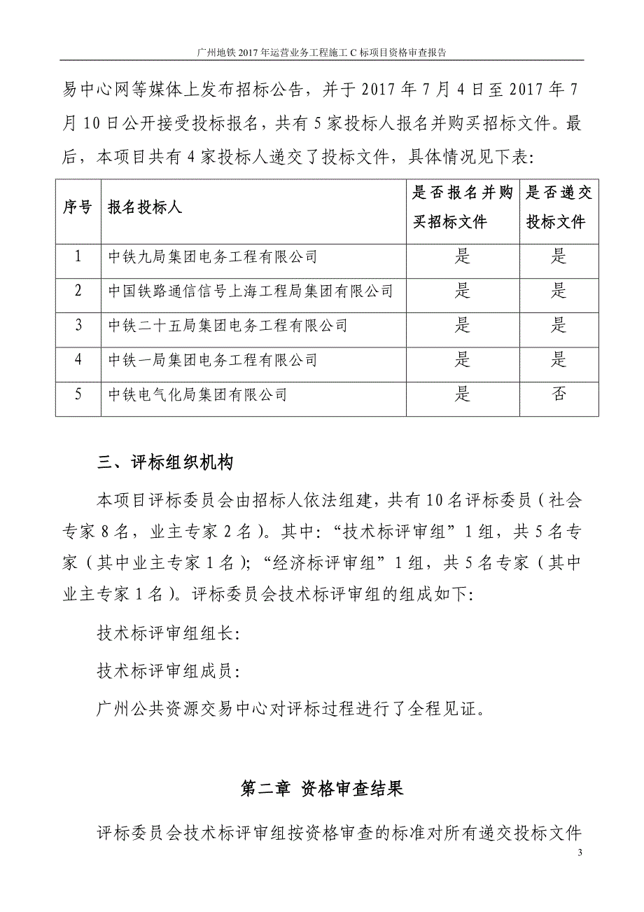 广州地铁2017年运营业务工程施工C标项目_第3页