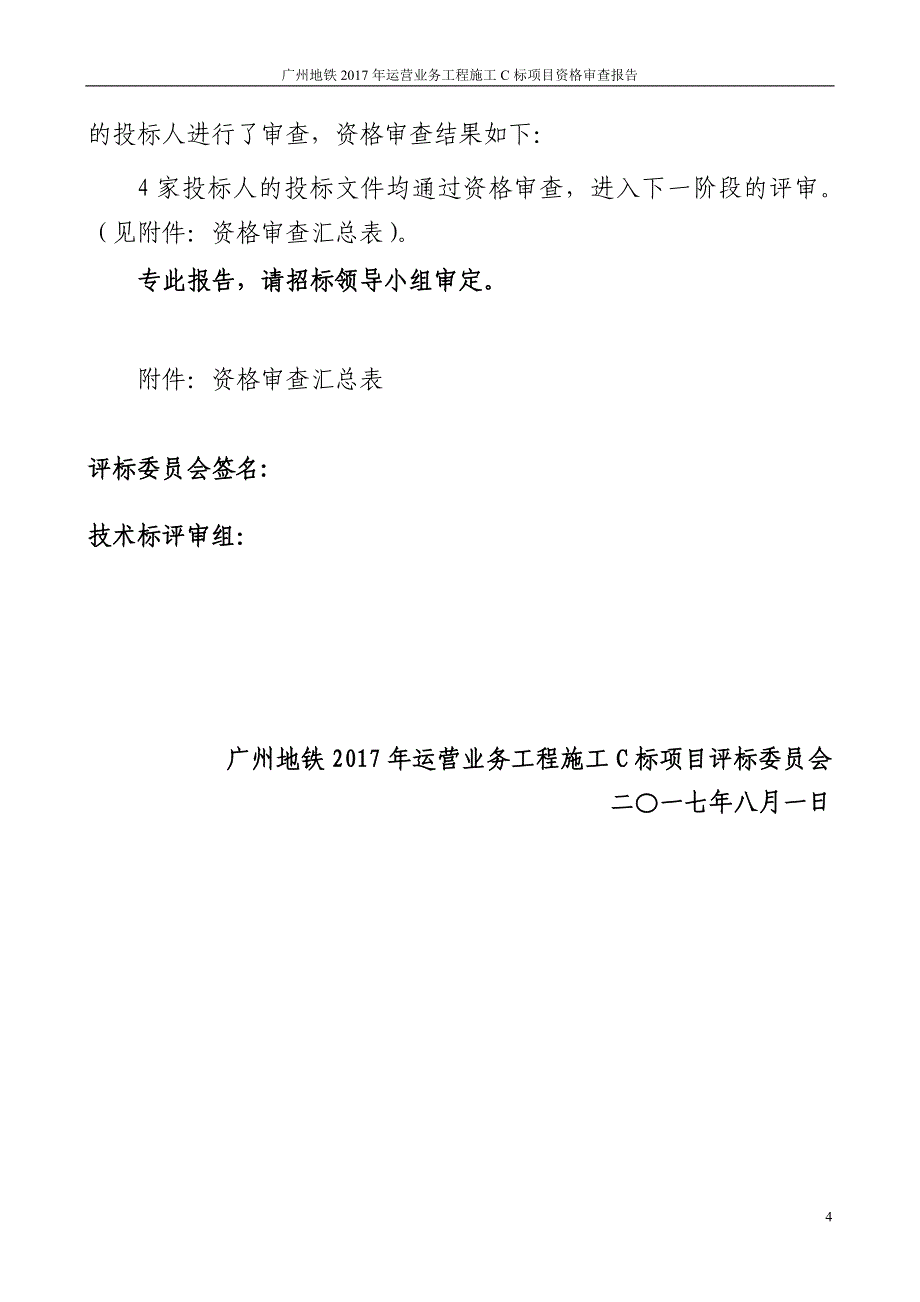 广州地铁2017年运营业务工程施工C标项目_第4页