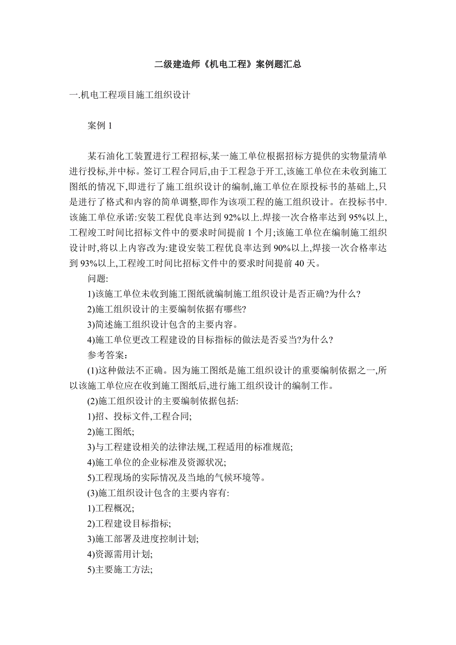 二级建造师《机电工程》案例题汇总_第1页