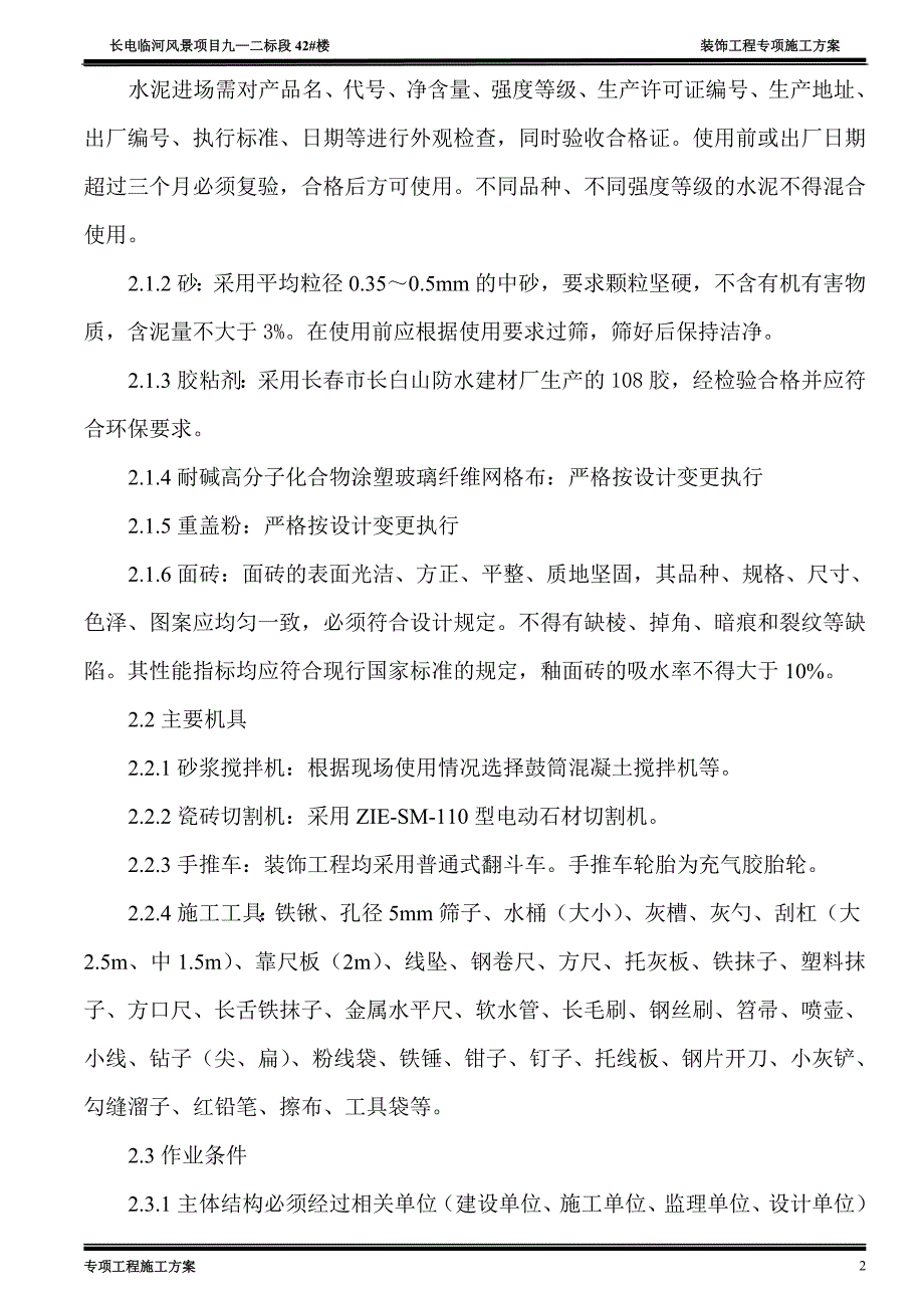 室内、室外墙面抹灰工程施工_第2页