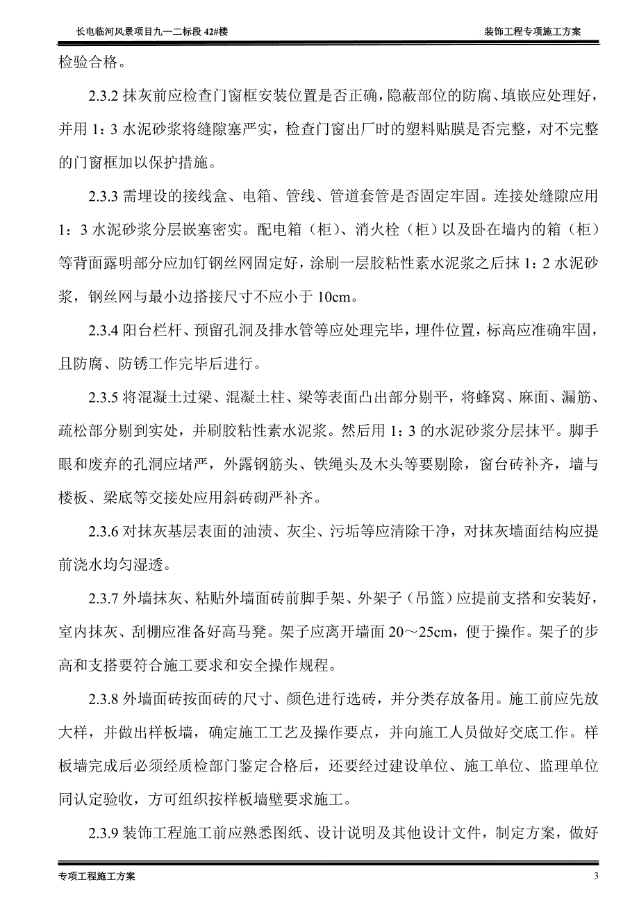 室内、室外墙面抹灰工程施工_第3页