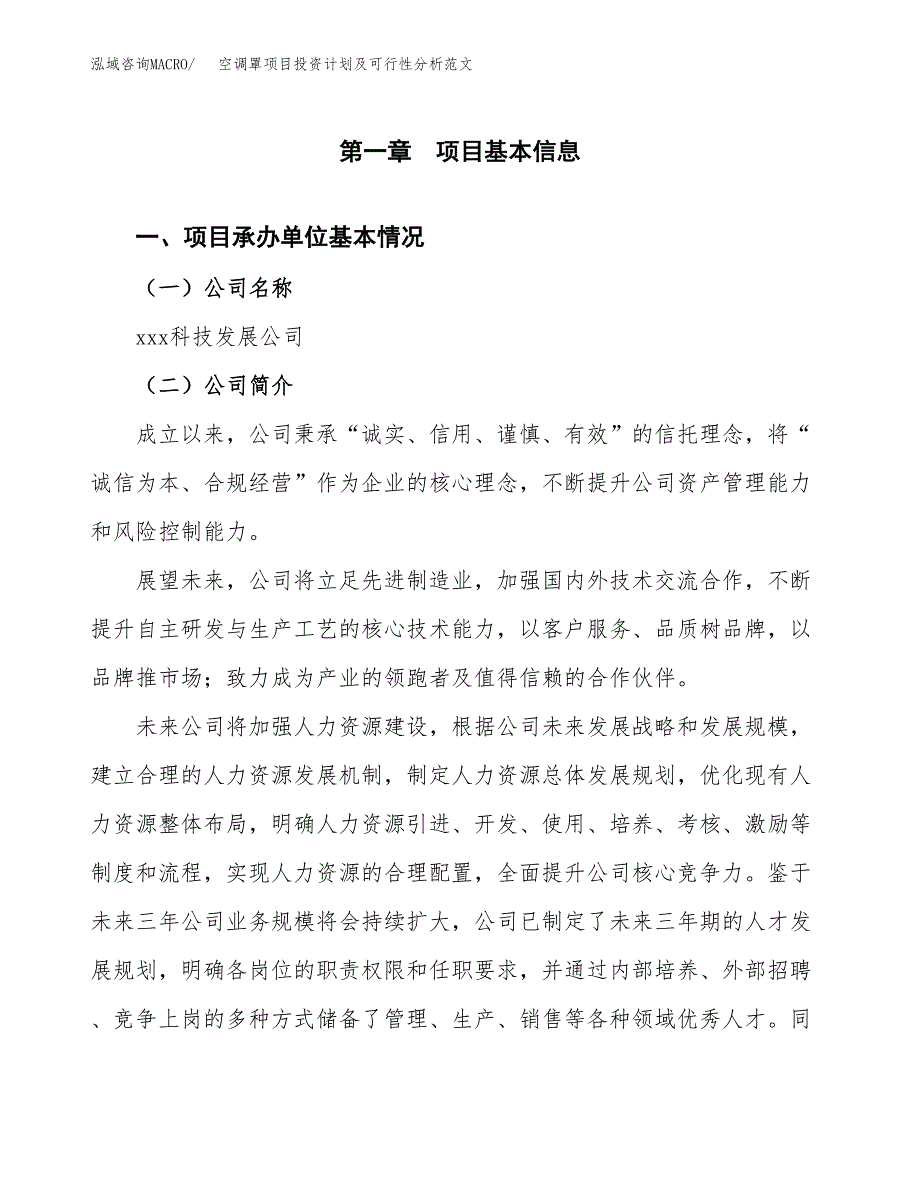 空调罩项目投资计划及可行性分析范文_第4页