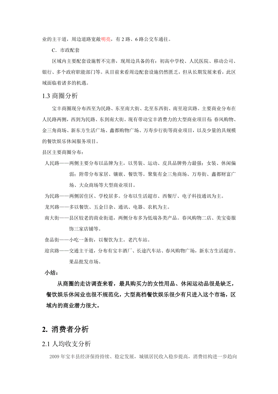 宝丰秀水湾项目商业市调分析_第4页