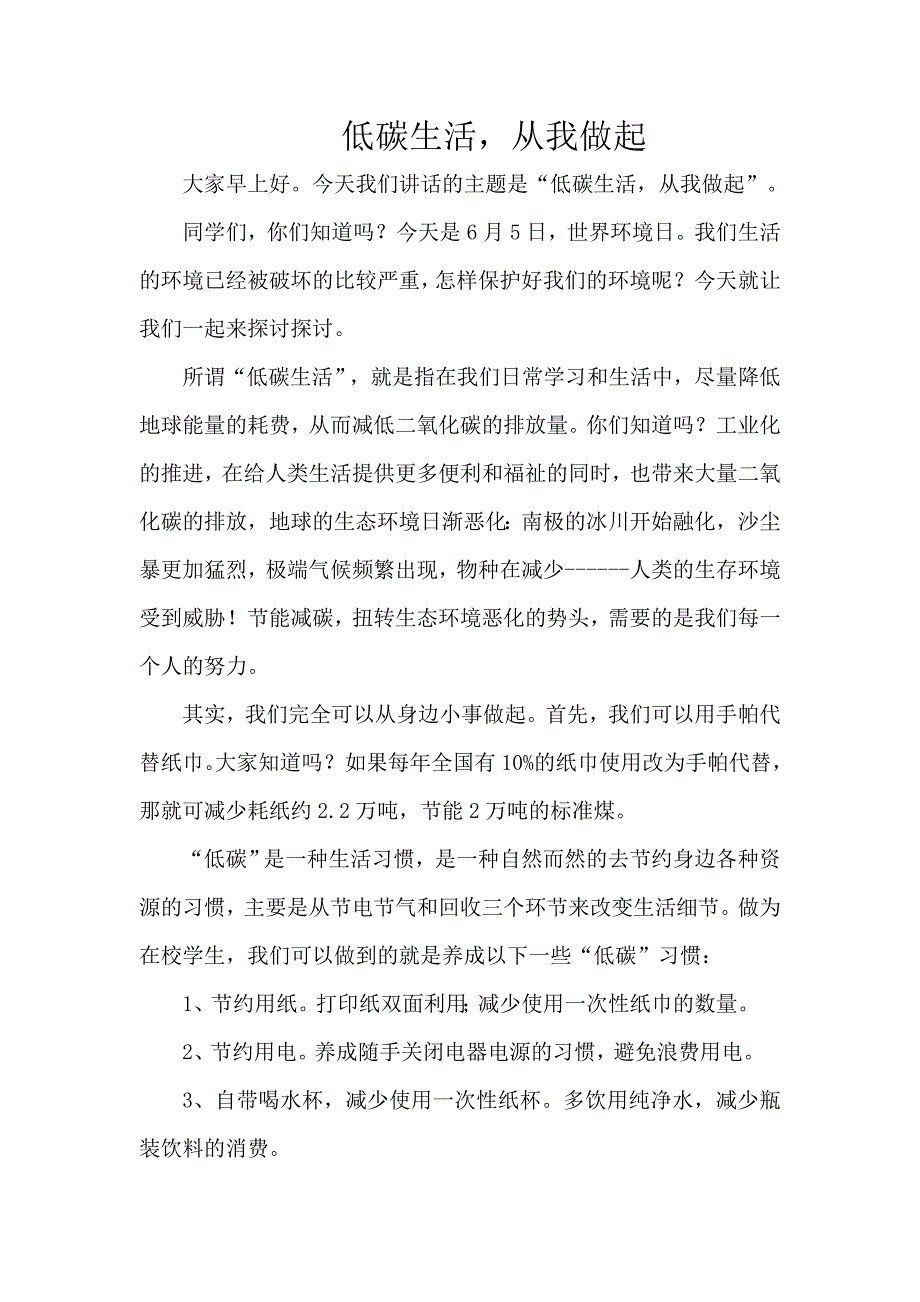 【国旗下讲话】低碳生活，从我做起.doc_第1页