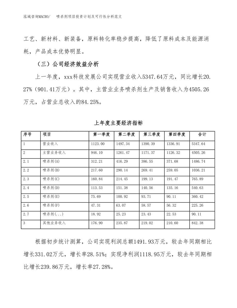 喷杀剂项目投资计划及可行性分析范文_第5页