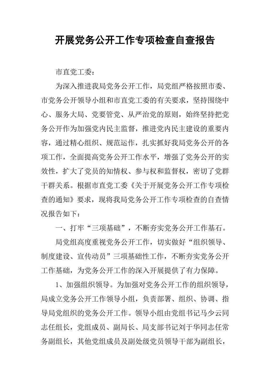 开展党务公开工作专项检查自查报告.doc_第1页