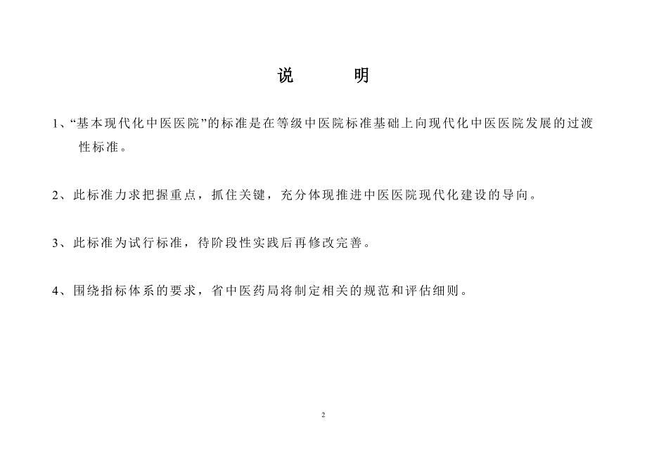 江苏基本现代化中医医院施行标准_第2页