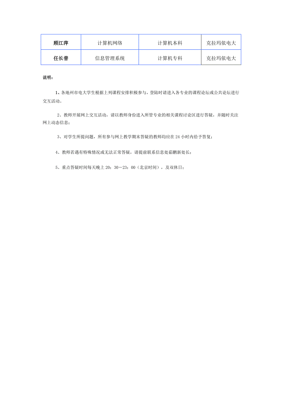 新疆电大远教学院网上教学期末集中答疑课程安排表(200_第4页