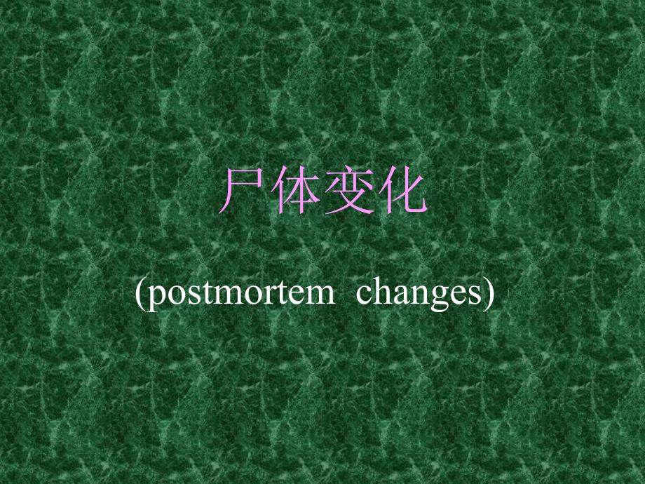尸体现象_第1页