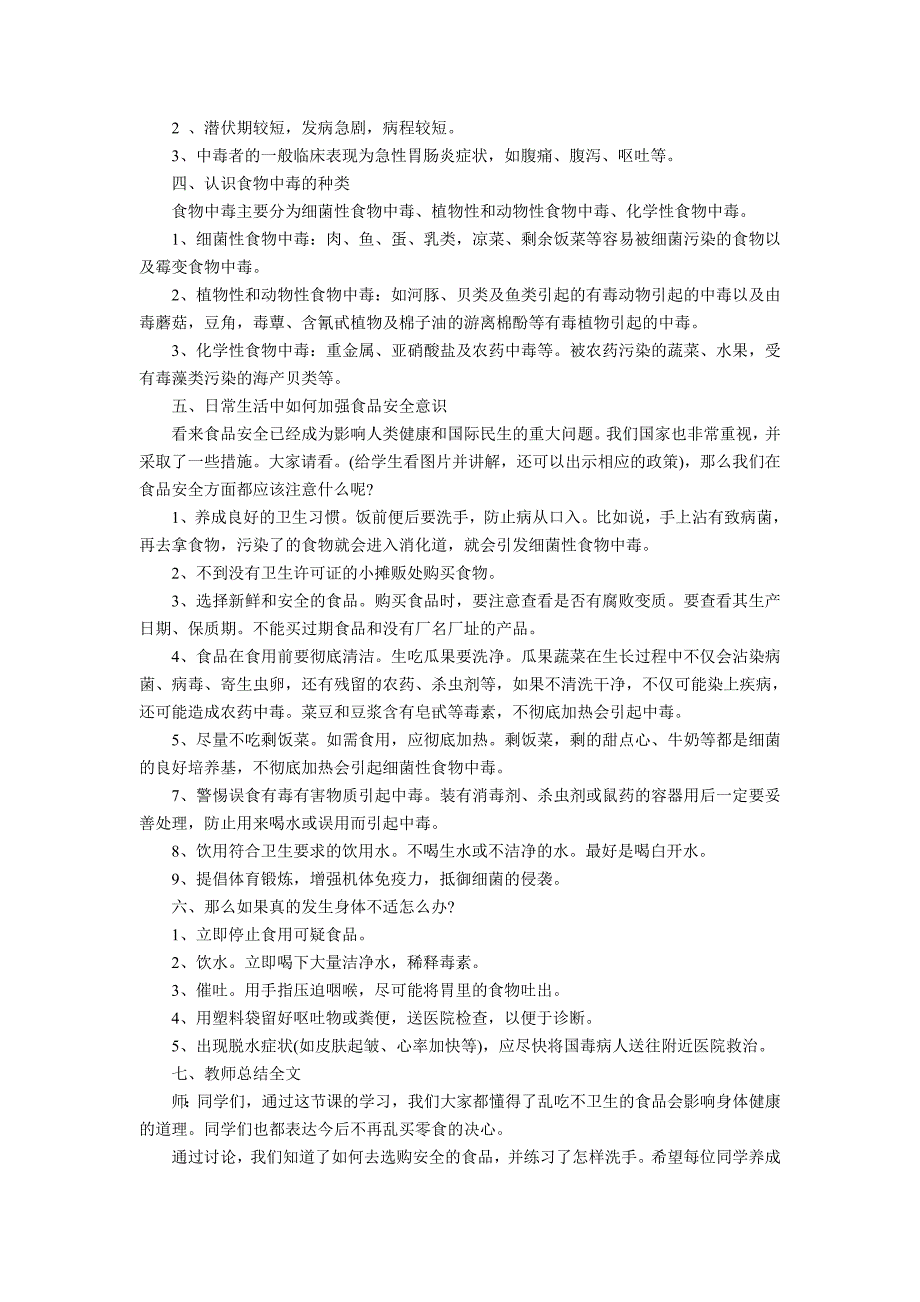 最新食品安全主题班会教案_第2页