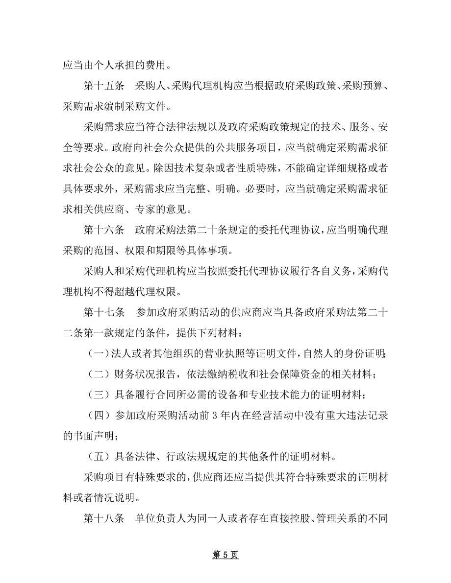 中华人民共和国政府采购法实施条例-2015.03.02.精讲_第5页