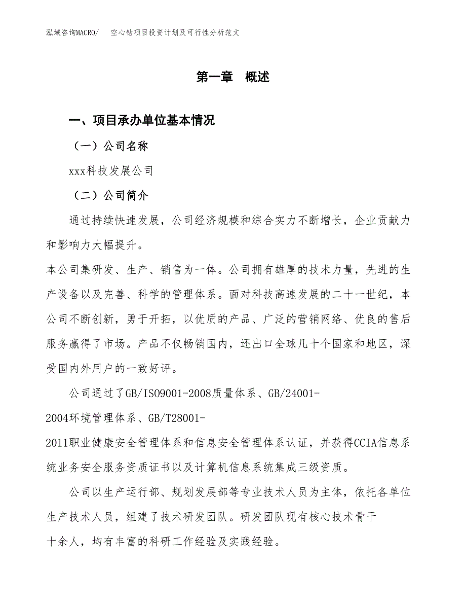 空心钻项目投资计划及可行性分析范文_第4页