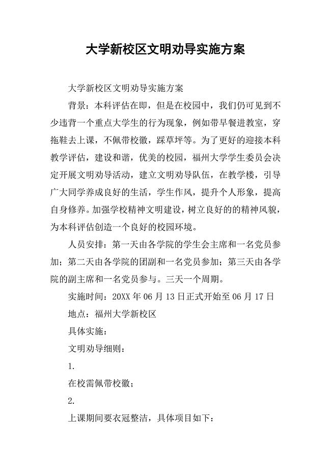 大学新校区文明劝导实施 .doc