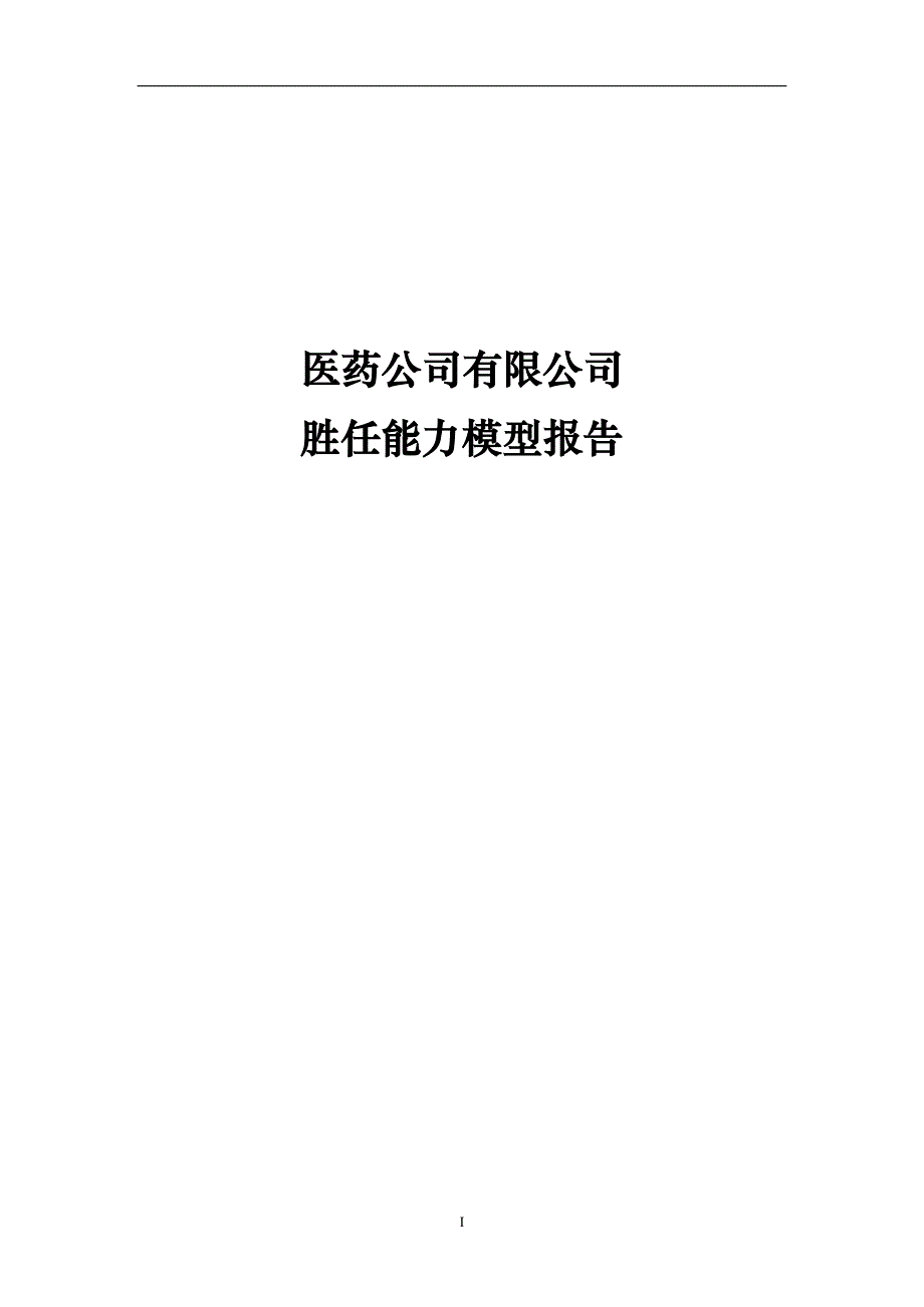医药企业胜任能力模型报告(精品推荐)_第1页