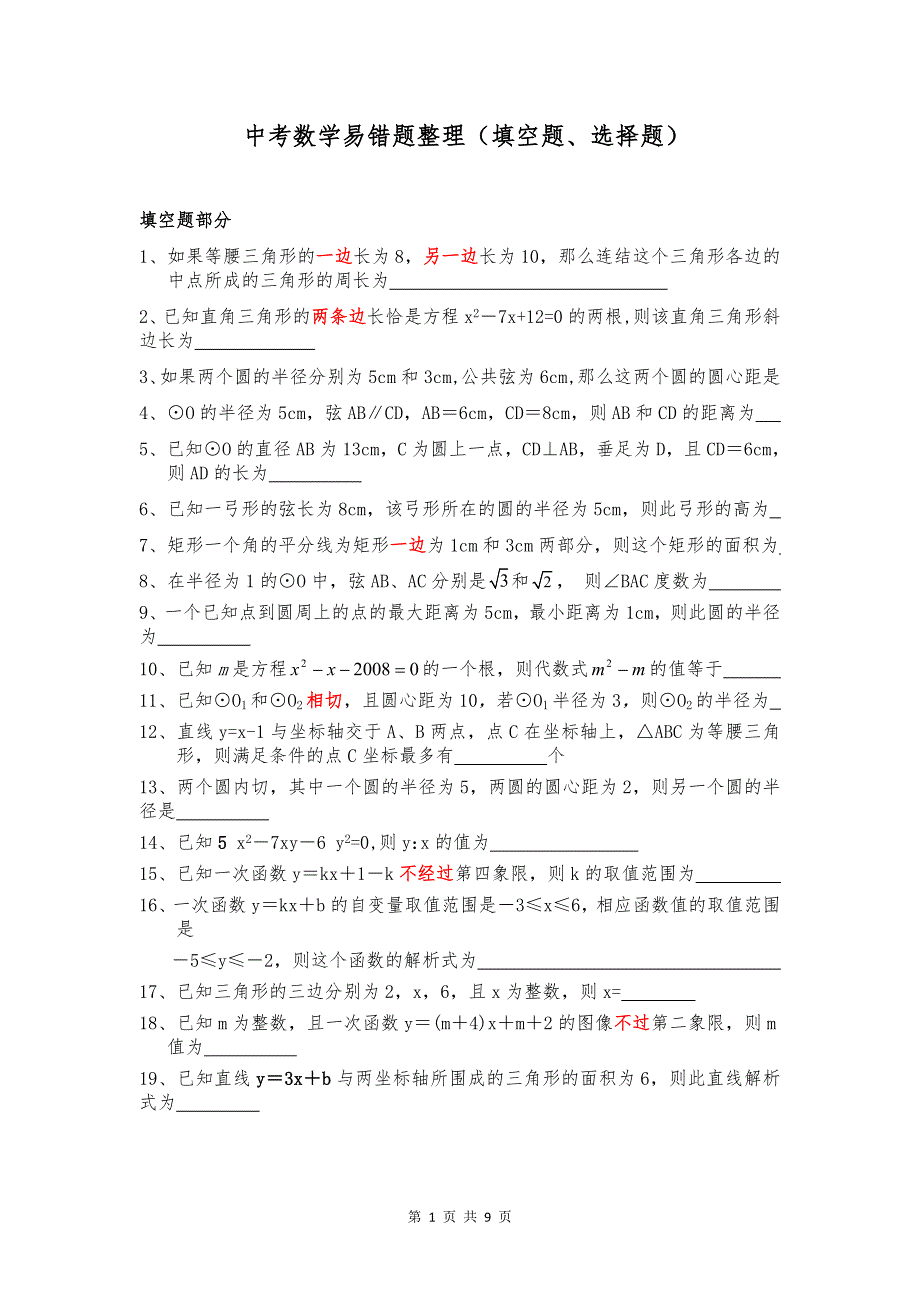 2016中考数学易错题整理_第1页