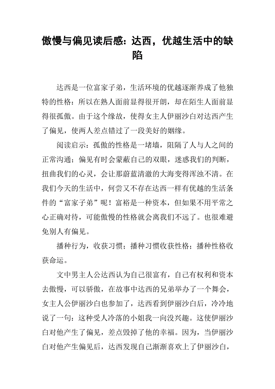 傲慢与偏见读后感：达西，优越生活中的缺陷 .doc_第1页