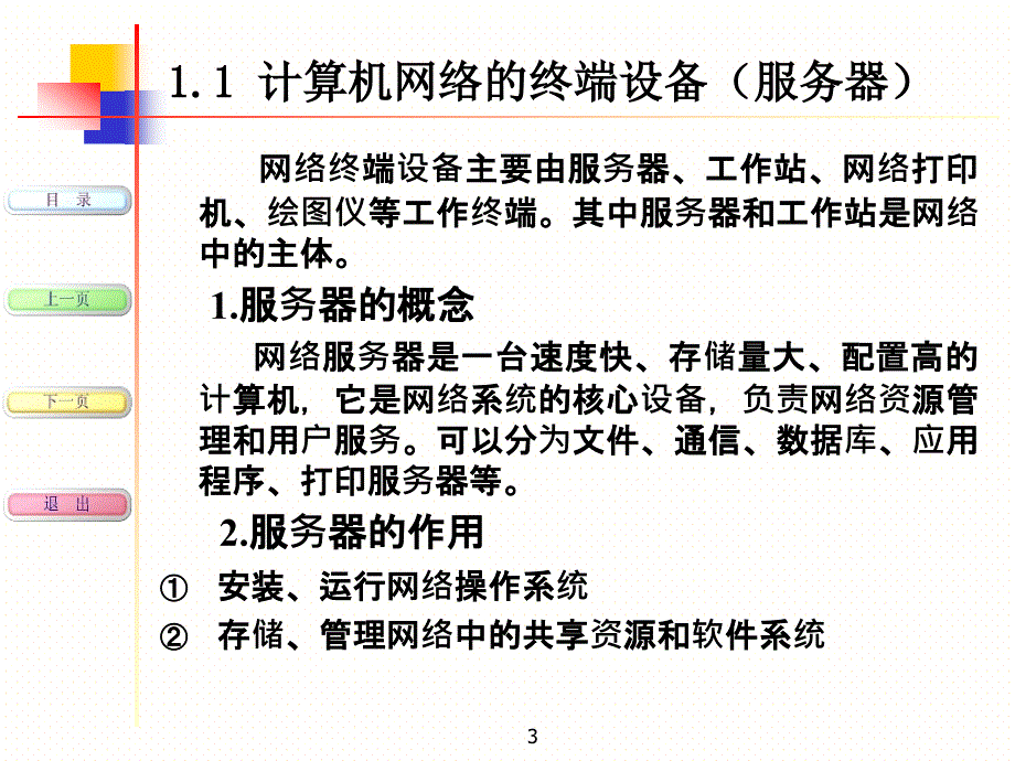 计算机网络的硬件和软件设备_第3页