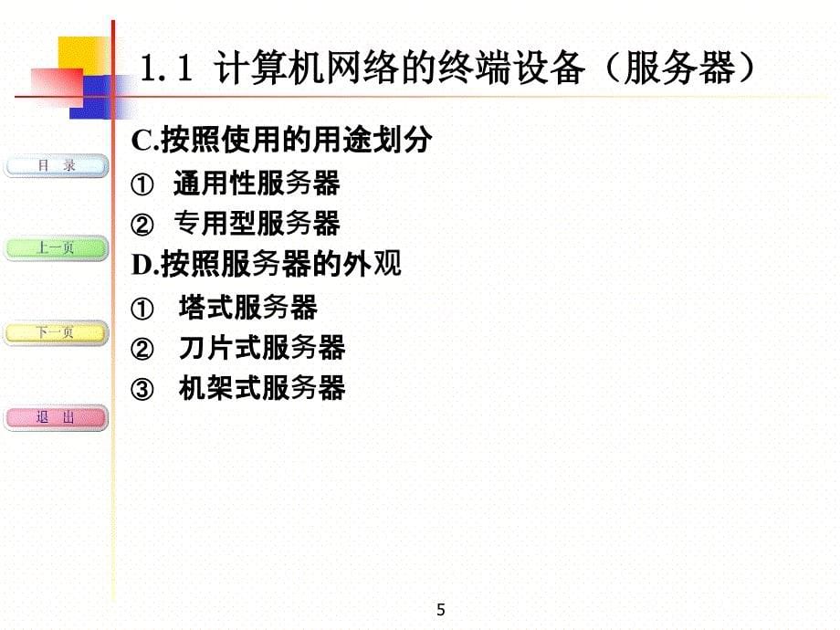 计算机网络的硬件和软件设备_第5页