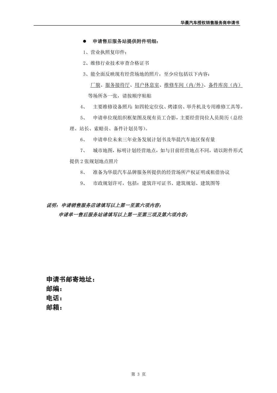 华晨汽车授权销售服务商申请书模板_第4页