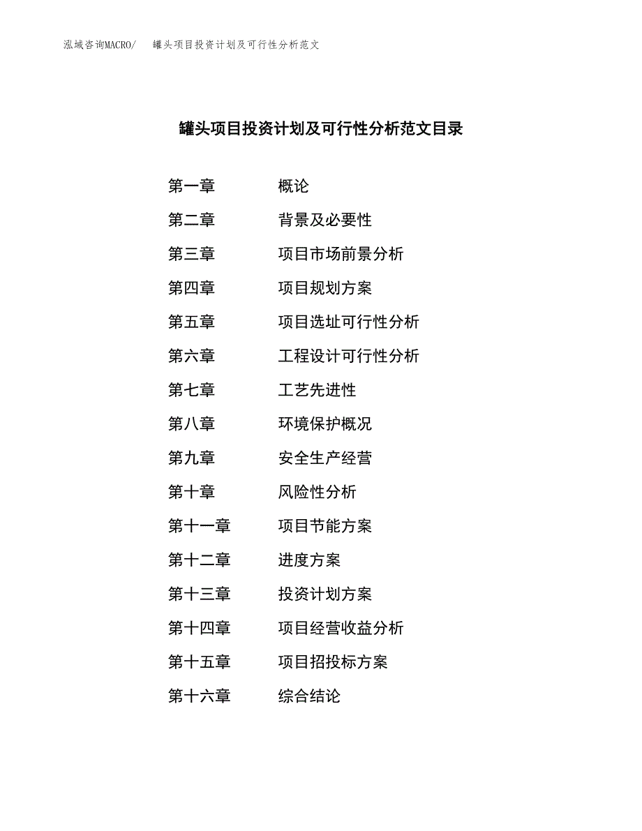 罐头项目投资计划及可行性分析范文_第3页