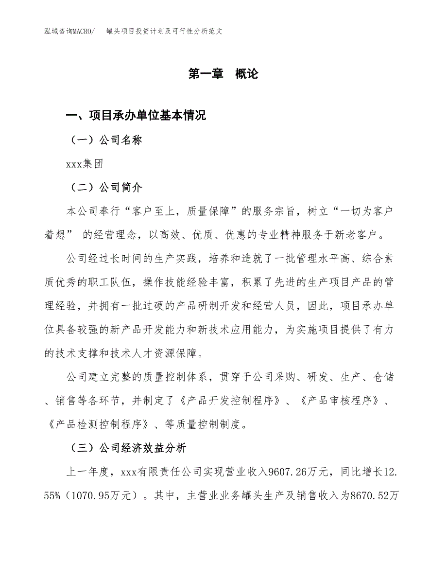 罐头项目投资计划及可行性分析范文_第4页