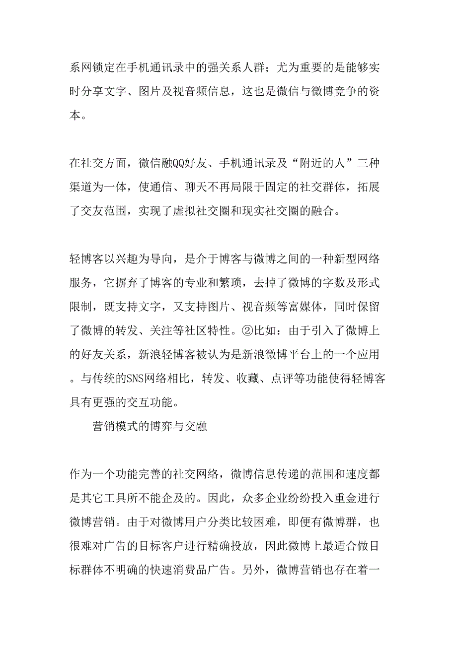 微博、微信与轻博客的博弈和交融-文档_第2页