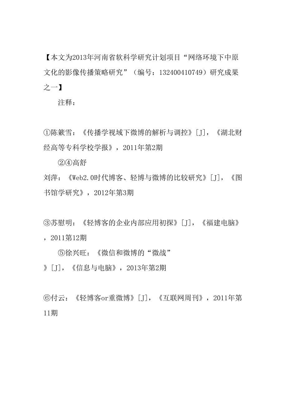 微博、微信与轻博客的博弈和交融-文档_第5页