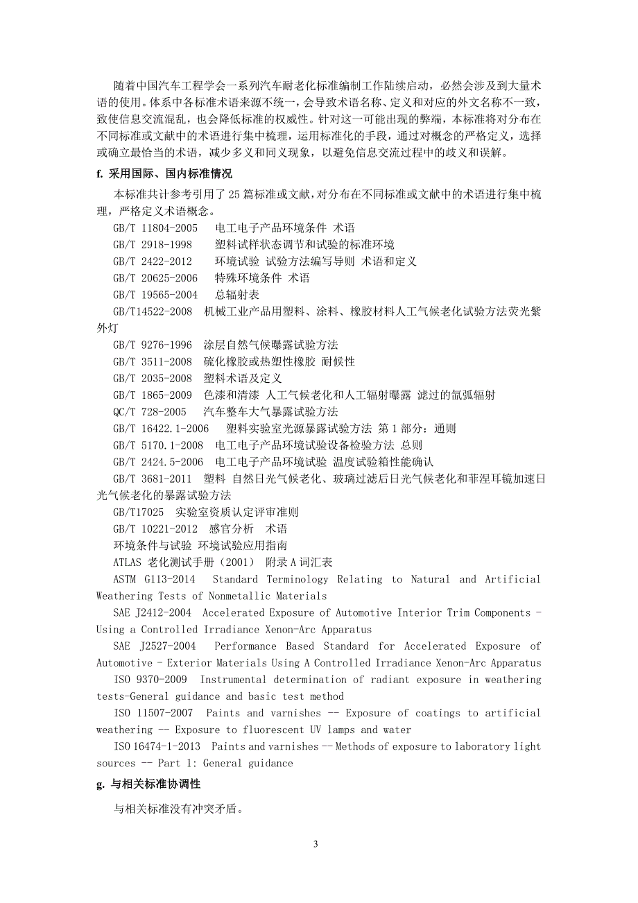 汽车气候老化试验术语和定义-中国汽车工程学会_第3页