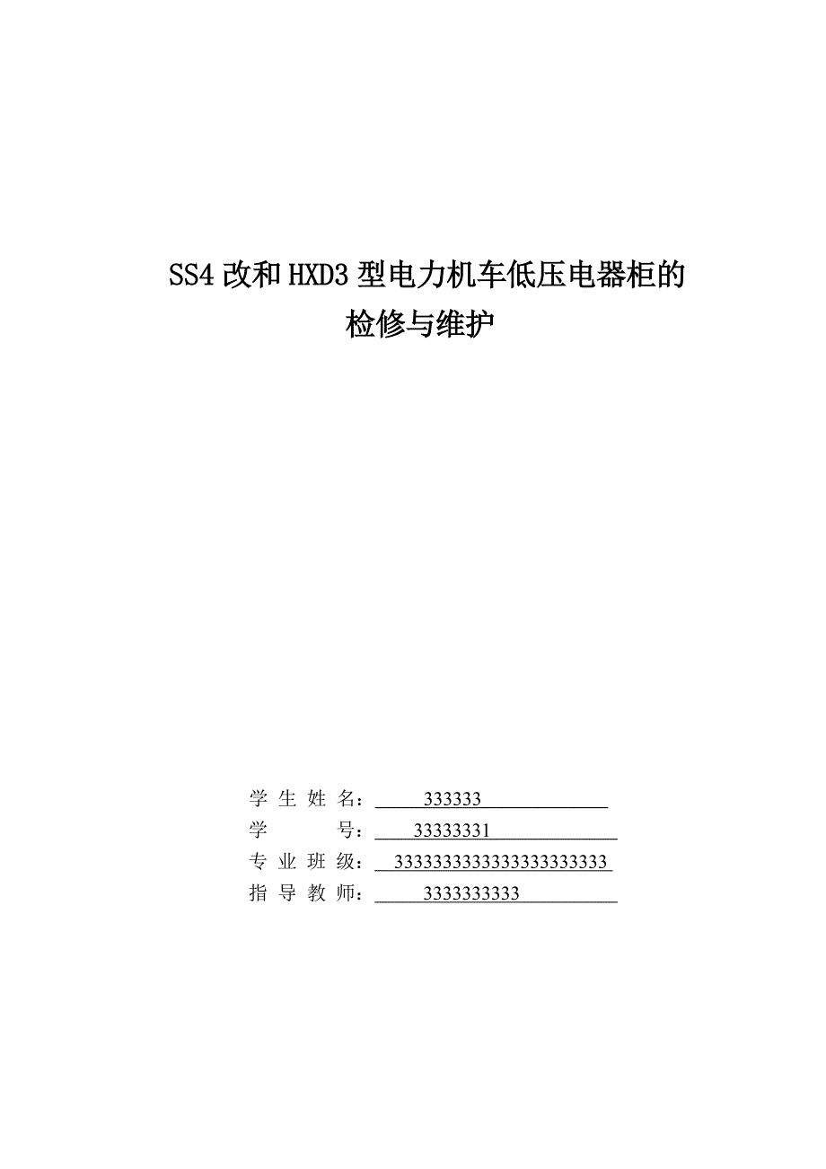 ss4改和hxd3型电力机车低压电器柜的论文_第1页
