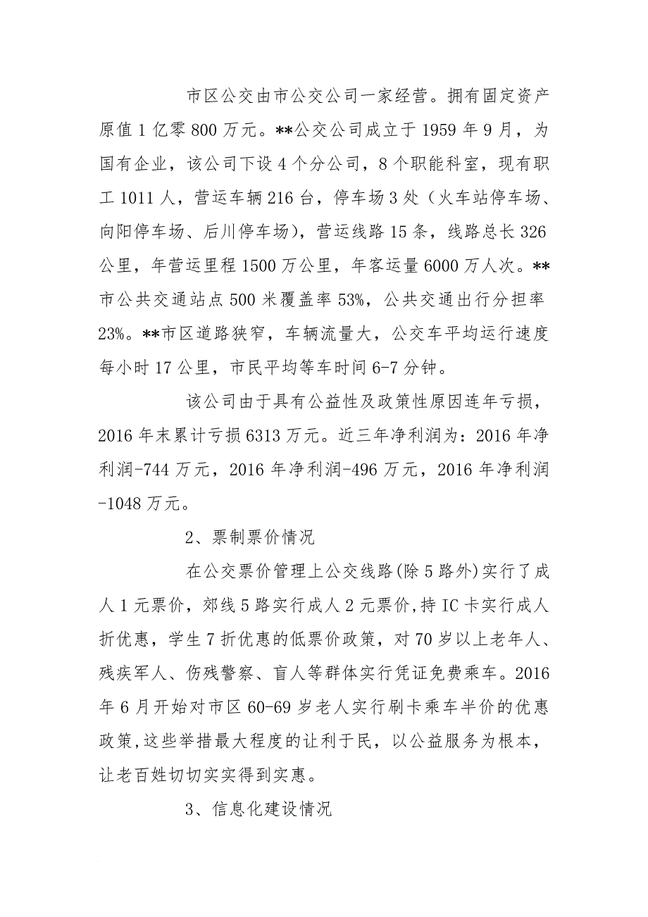 市公交调研报告_第2页