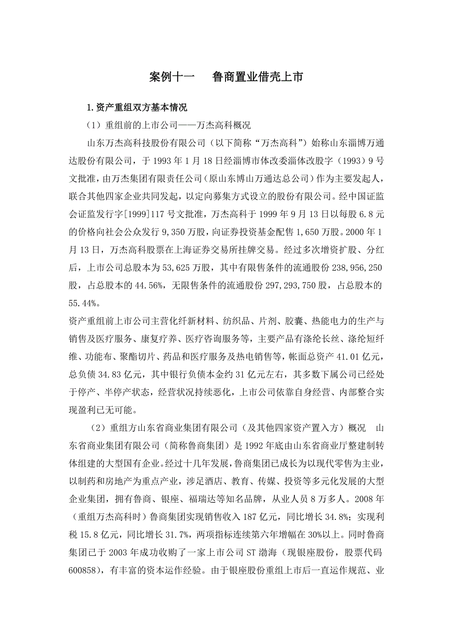 案例十一鲁商置业借壳上_第1页