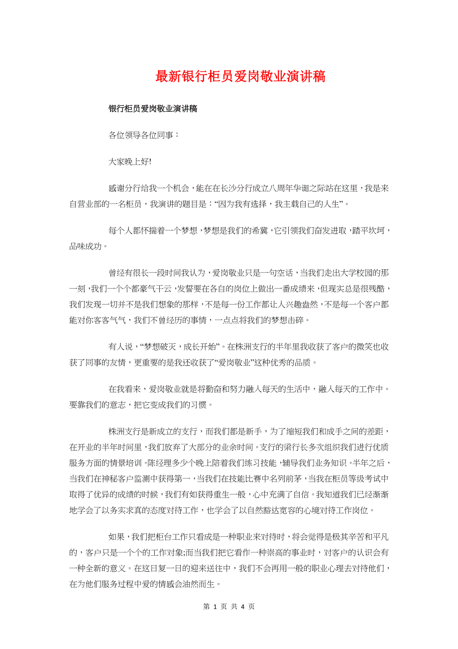 最新银行柜员爱岗敬业演讲稿与最新销售征文演讲稿汇编_第1页