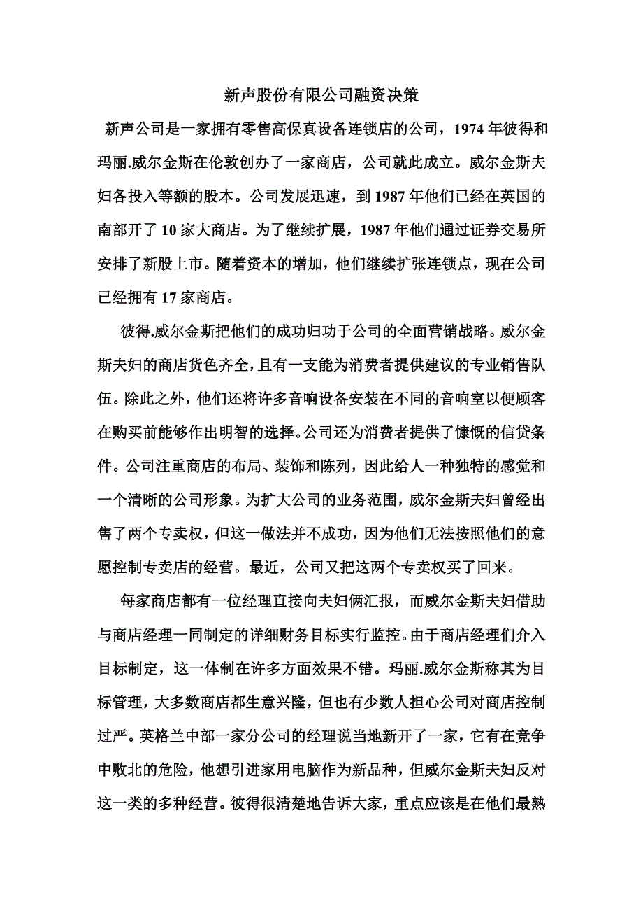 新声股份股份有限公司融资案例_第1页