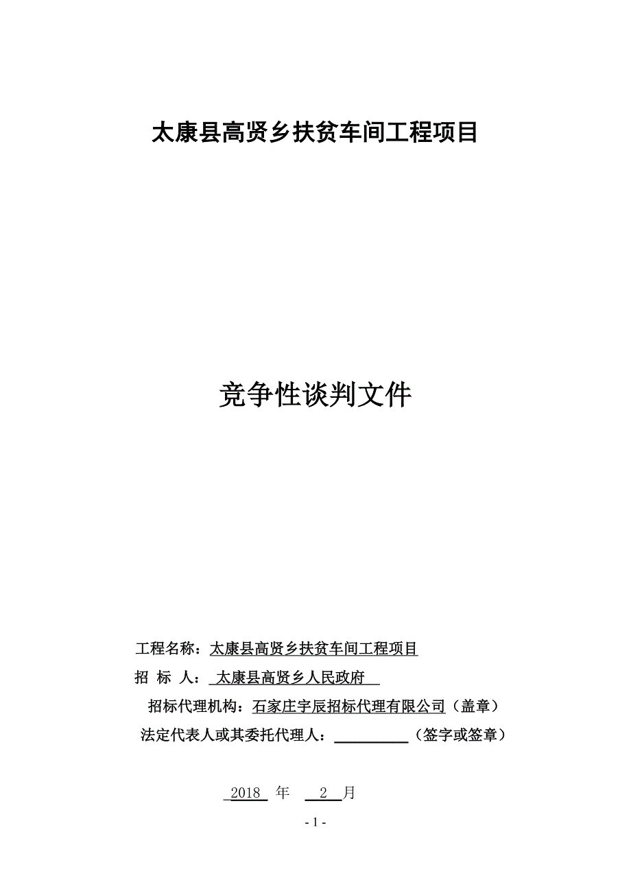 太康高贤乡扶贫车间工程项目_第1页