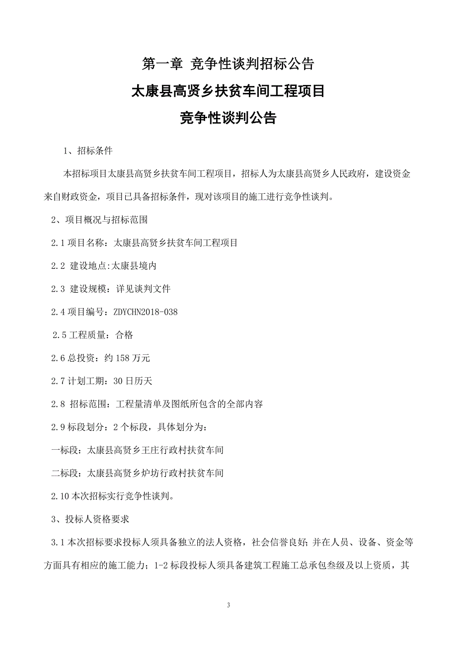 太康高贤乡扶贫车间工程项目_第3页