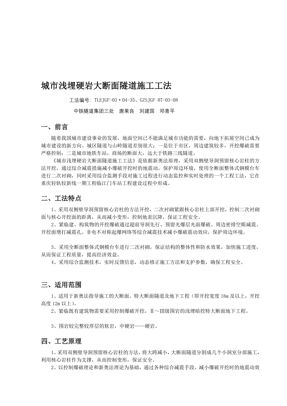 城市浅埋硬岩大断面隧道施工工法(新奥法施工-隧道开挖-附示意图)_第1页