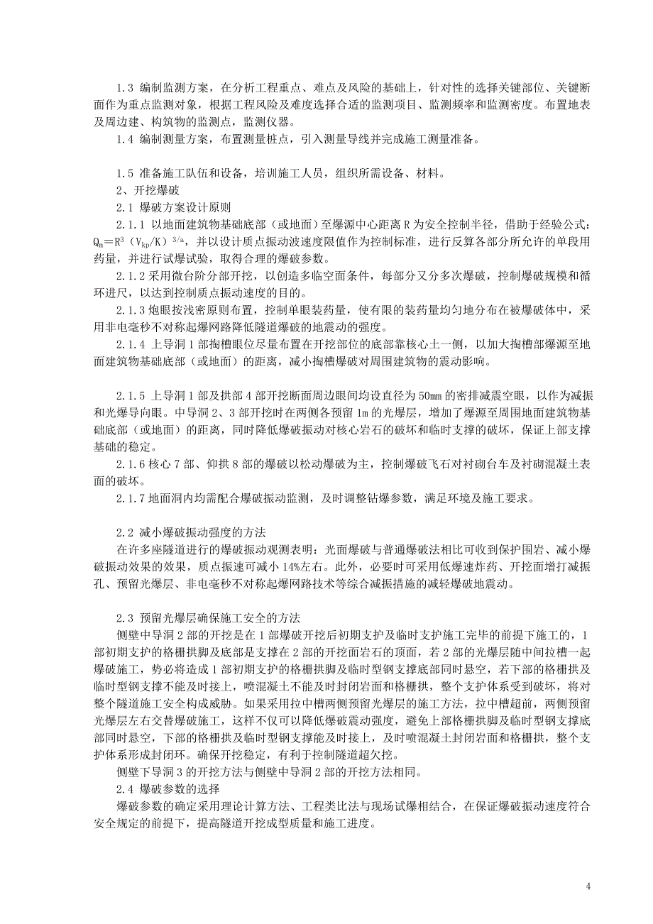 城市浅埋硬岩大断面隧道施工工法(新奥法施工-隧道开挖-附示意图)_第4页