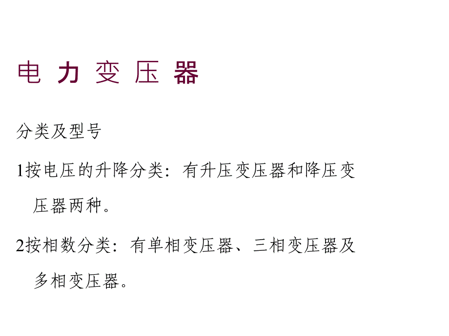 电力系统高低压配电基础培训_第4页