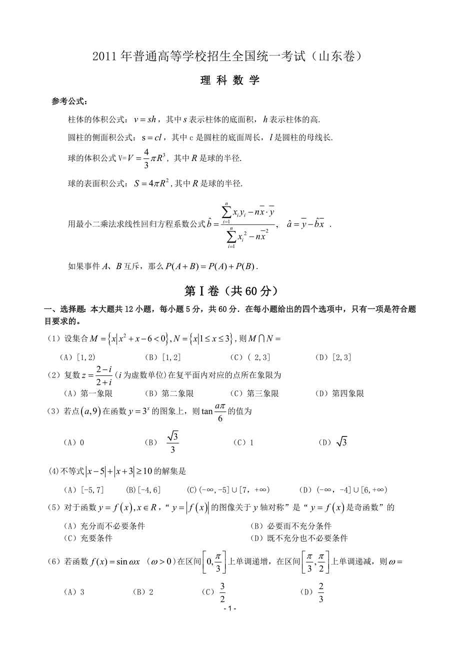 2011年高考数学试题及详细答案(山东理word版)_第1页