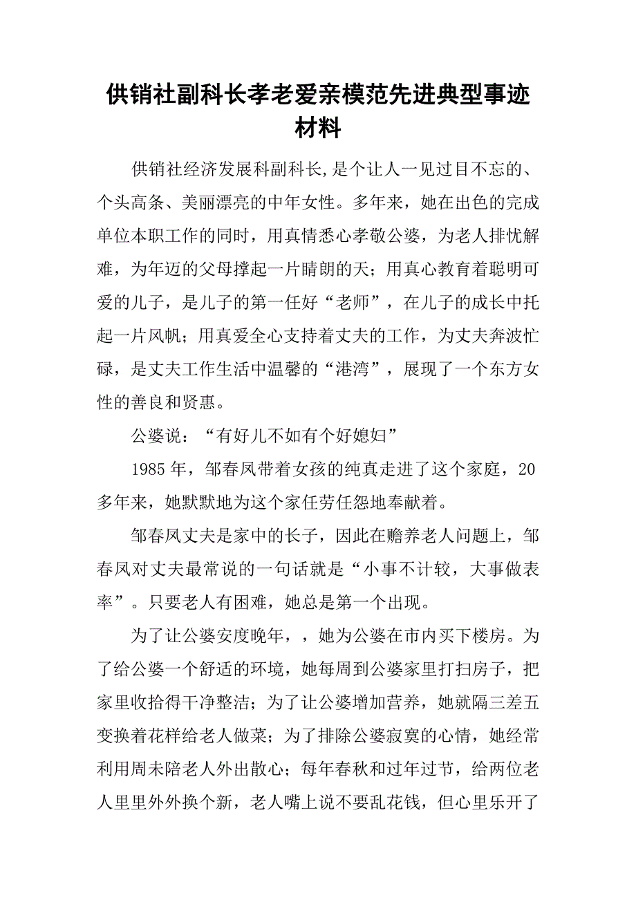 供销社副科长孝老爱亲模范先进典型事迹材料.doc_第1页