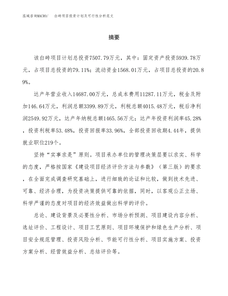 白砖项目投资计划及可行性分析范文_第2页