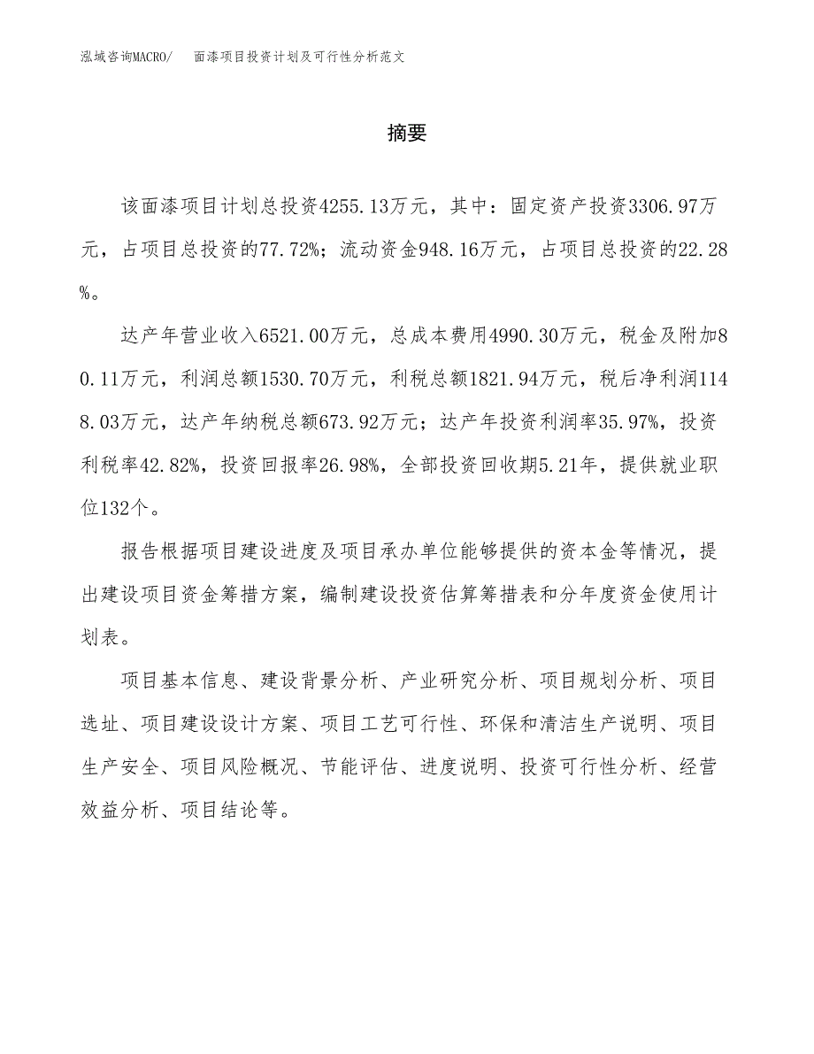 面漆项目投资计划及可行性分析范文_第2页