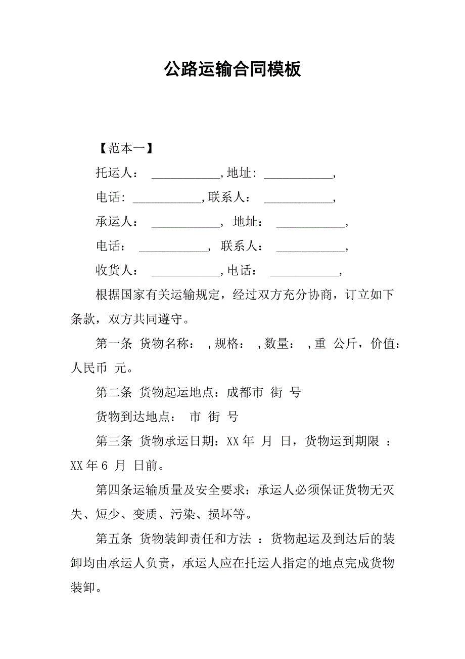 公路运输合同模板.doc_第1页