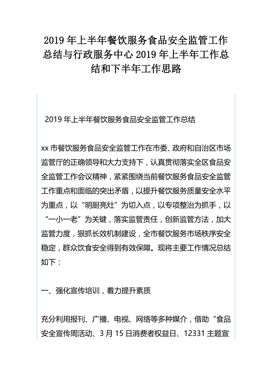 2019年上半年餐饮服务食品安全监管工作总结与行政服务中心2019年上半年工作总结和下半年工作思路_第1页