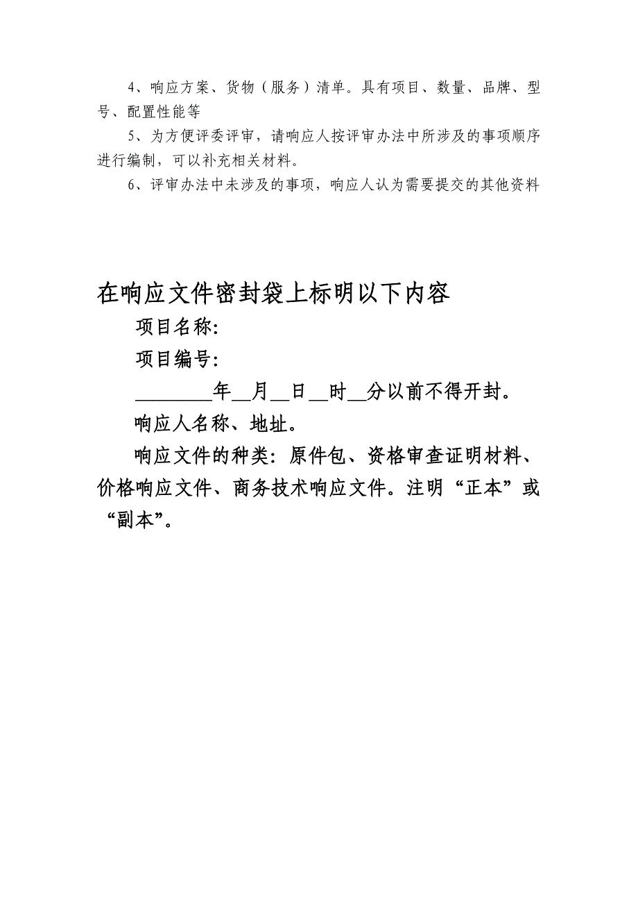 注本处提供的资料为通用格式具体项目磋商文件要求如_第2页