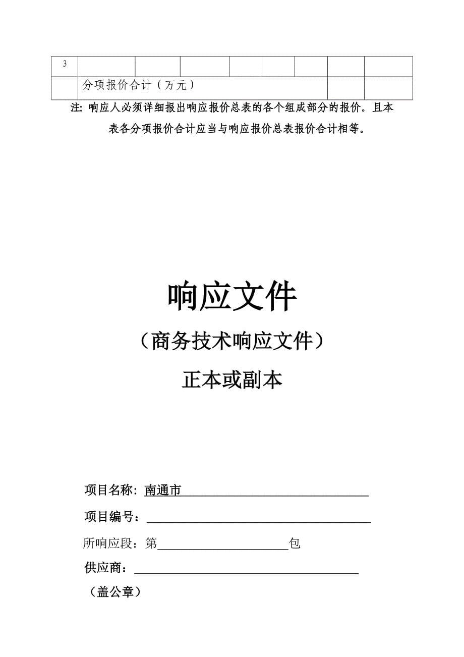 注本处提供的资料为通用格式具体项目磋商文件要求如_第5页