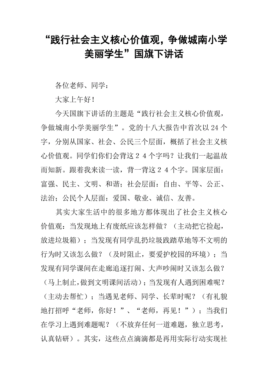 “践行社会主义核心价值观，争做城南小学美丽学生”国旗下讲话.doc_第1页